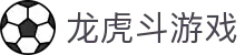 龙虎斗游戏_龙虎棋牌_平台登录网站